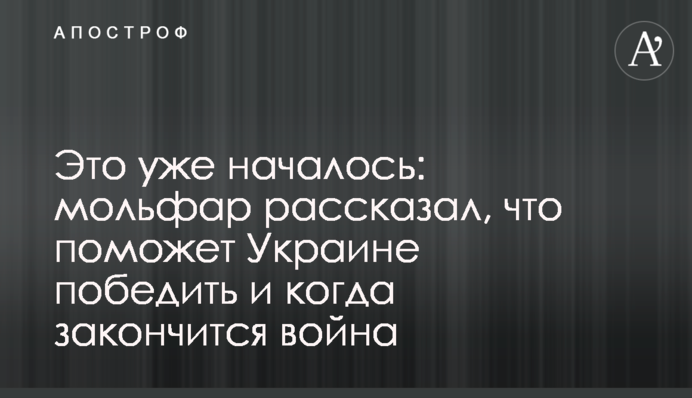 Это уже началось: мольфар рассказал, что поможет Украине победить и когда закончится война
