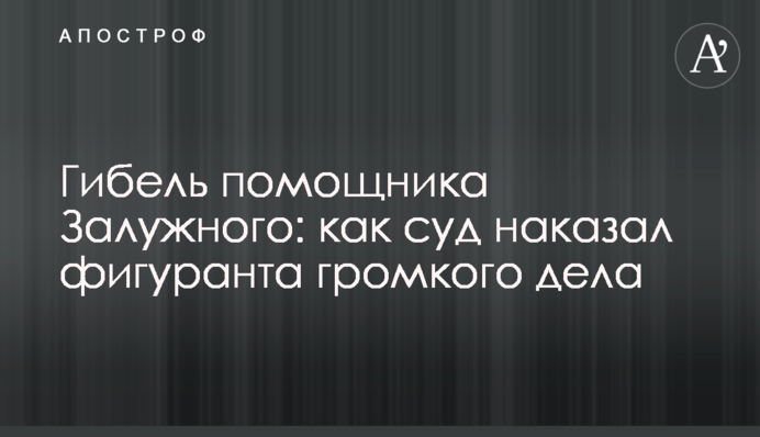 Загибель помічника Залужного: як суд покарав фігуранта гучної справи