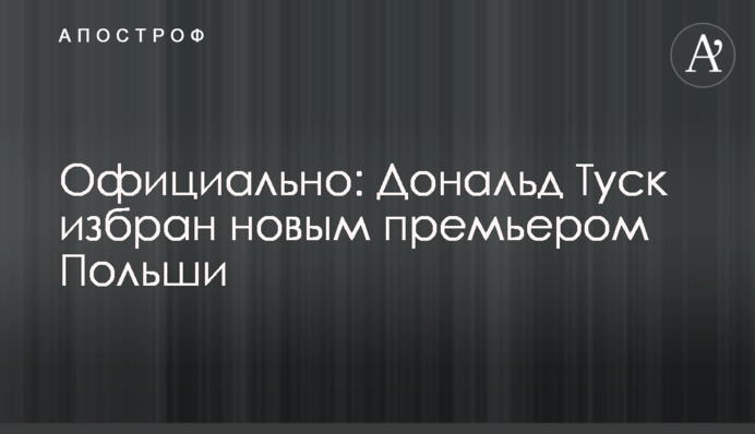 Официально: Дональд Туск избран новым премьером Польши