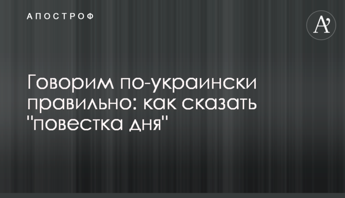 Говоримо українською правильно: як сказати 