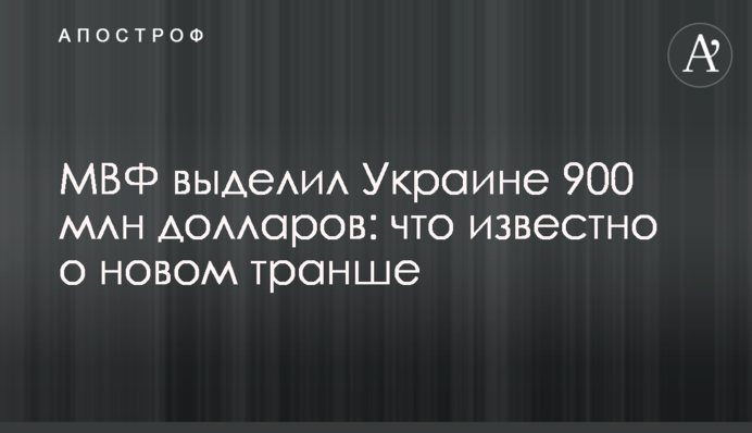 МВФ выделил Украине 900 млн долларов: что известно о новом транше