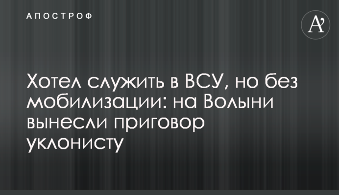 Хотел служить в ВСУ, но без мобилизации: на Волыни вынесли приговор уклонисту
