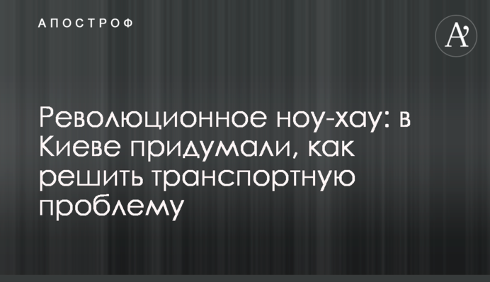 Революційне ноу-хау: у Києві придумали, як вирішити транспортну проблему