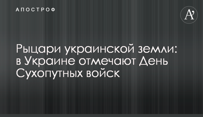 Лицарі української землі: в Україні відзначають День Сухопутних військ