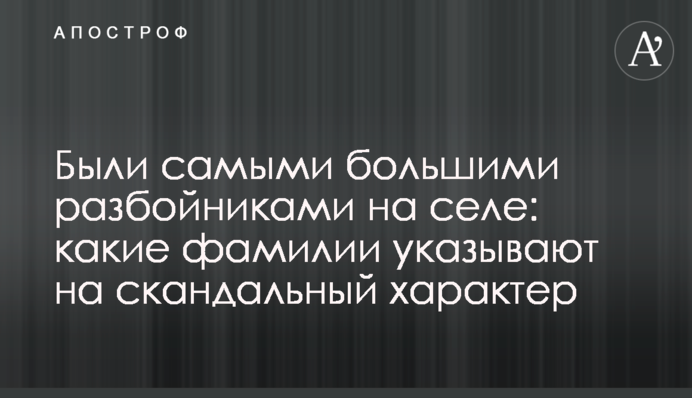 Були найбільшими розбишаками на селі: які прізвища вказують на скандальну вдачу