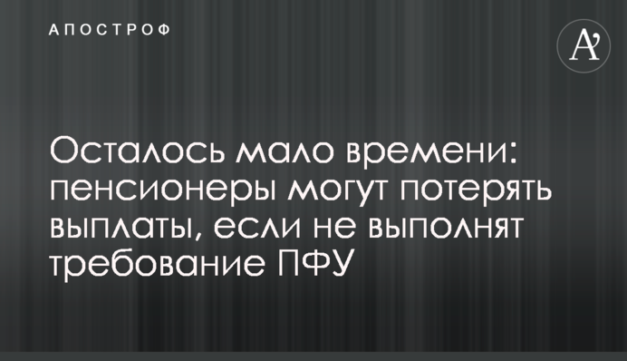 Осталось мало времени: пенсионеры могут потерять выплаты, если не выполнят требование ПФУ