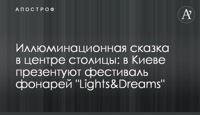 Ілюмінаційна казка у центрі столиці: в Києві презентують фестиваль ліхтарів 