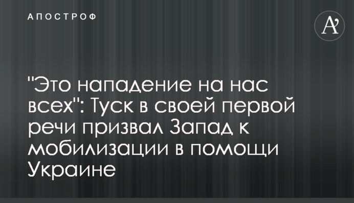 "Это нападение на нас всех": Туск в своей первой речи призвал Запад к мобилизации в помощи Украине