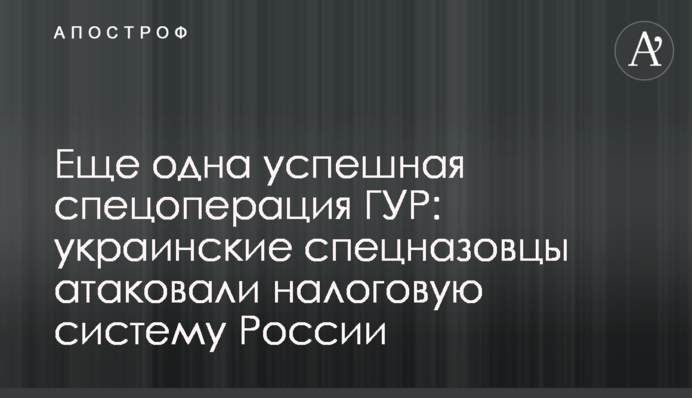 Ще одна успішна операція ГУР: українські спецпризначенці атакували податкову систему Росії