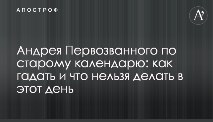 Андрія Первозванного за старим календарем: як ворожити і що не можна робити в цей день