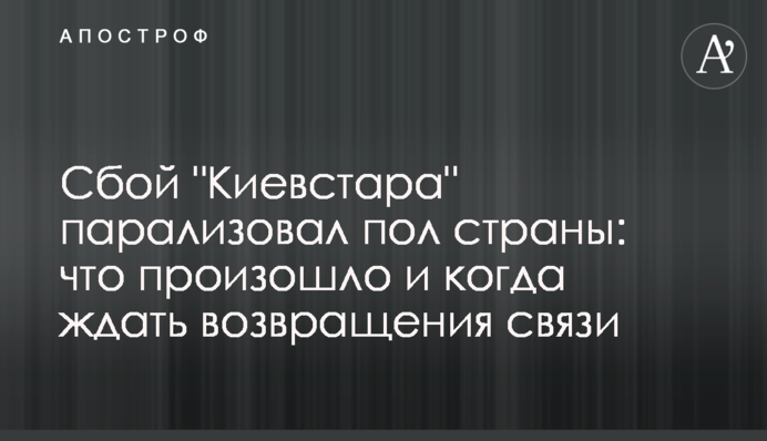 Збій "Київстару" паралізував пів країни: що сталося і коли чекати повернення зв’язку