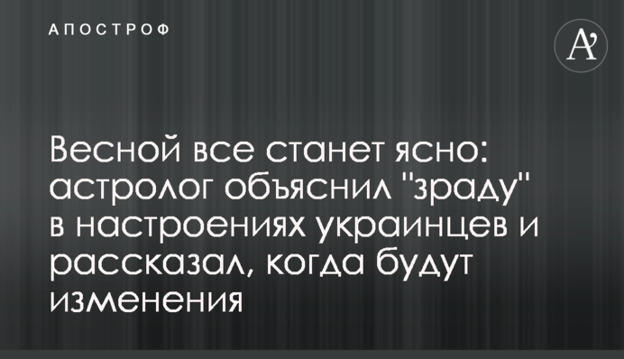 Весной все станет ясно: астролог объяснил 