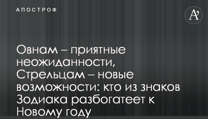 Овнам – приємні несподіванки, Стрільцям  - нові можливості: хто зі знаків Зодіаку розбагатіє до Нового року