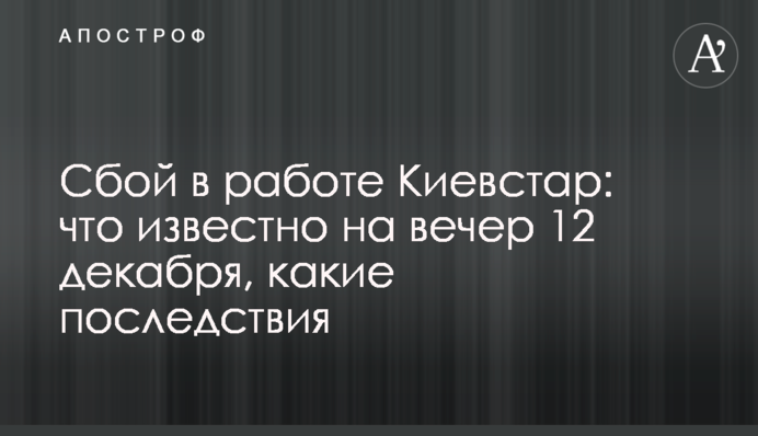 Збій в роботі Київстар: що відомо на вечір 12 грудня, які наслідки