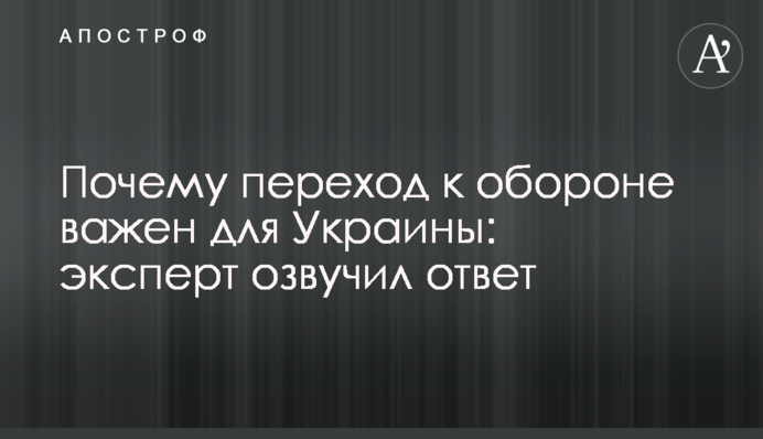 Почему переход к обороне важен для Украины: эксперт озвучил ответ