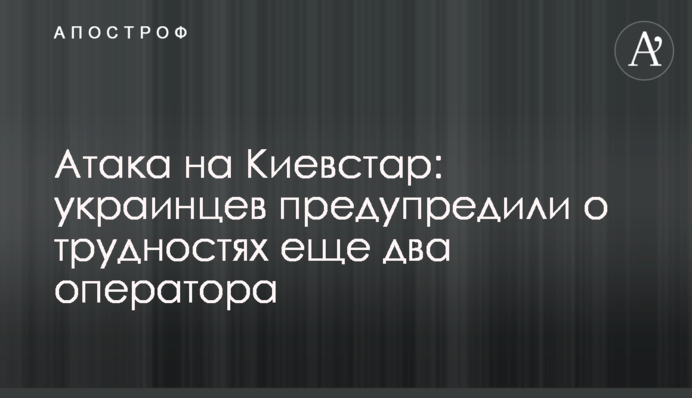 Атака на Київстар: українців попередили про труднощі ще два оператори