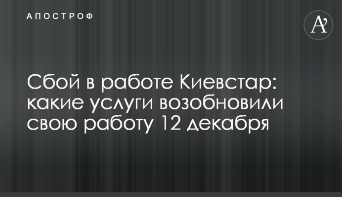 Збій у роботі Київстар: які послуги відновили свою роботу 12 грудня