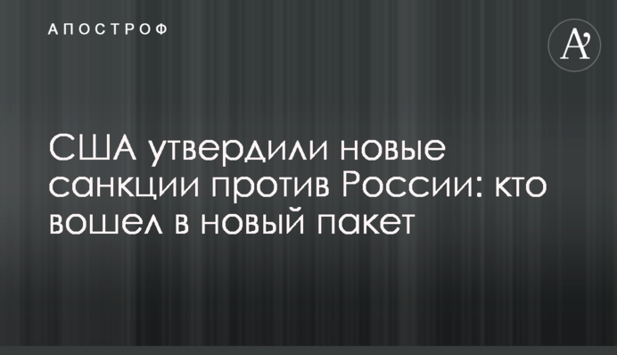 США затвердили нові санкції проти Росії: хто увійшов до нового пакету