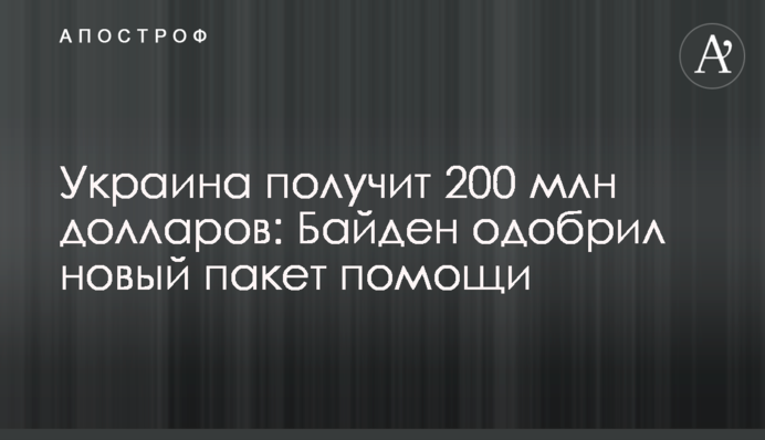 Украина получит 200 млн долларов: Байден одобрил новый пакет помощи