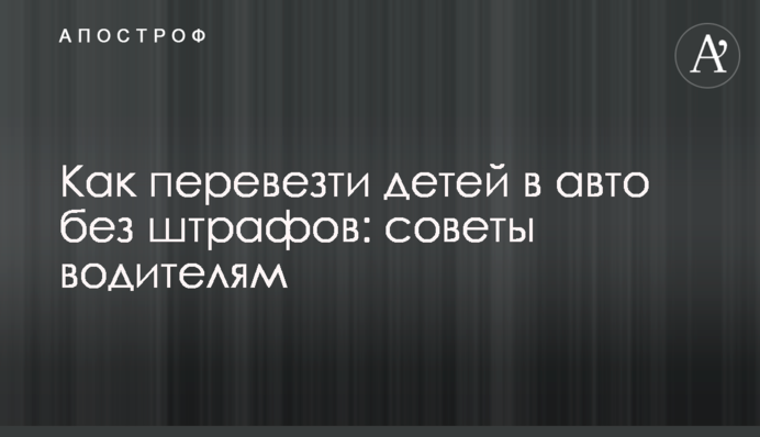 Як перевезти дітей в авто без штрафів: поради водіям