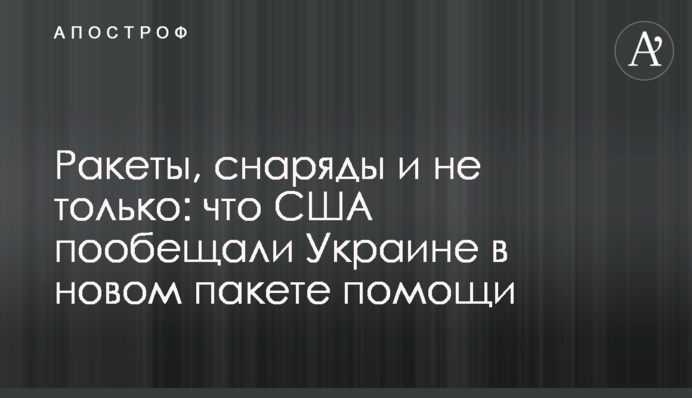 Ракеты, снаряды и не только: что США пообещали Украине в новом пакете помощи