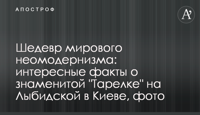 Шедевр мирового неомодернизма: интересные факты о знаменитой 