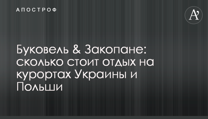 Буковель &  Закопане: скільки коштує відпочинок на курортах України і Польщі