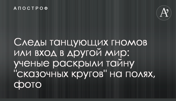Следы танцующих гномов или вход в другой мир: ученые раскрыли тайну 