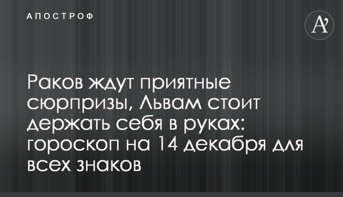 Раков ждут приятные сюрпризы, Львам стоит держать себя в руках: гороскоп на 14 декабря для всех знаков
