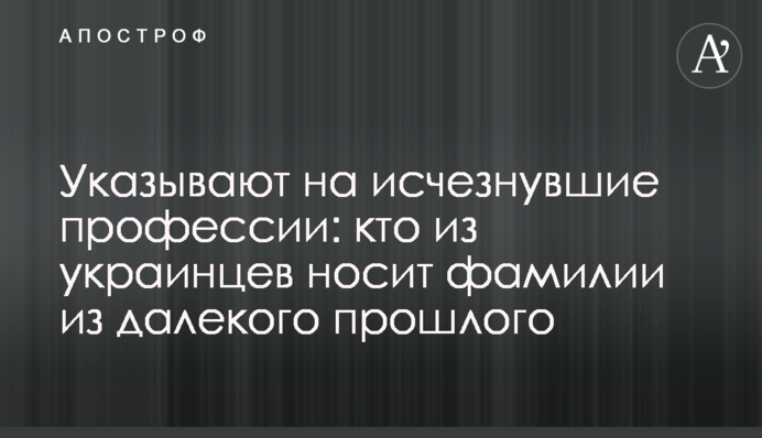 Вказують на професії, що вже зникли: хто з українців носить прізвища з далекого минулого