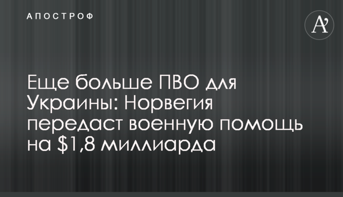 More air defense systems for Ukraine: Norway to provide $1.8 billion in military aid