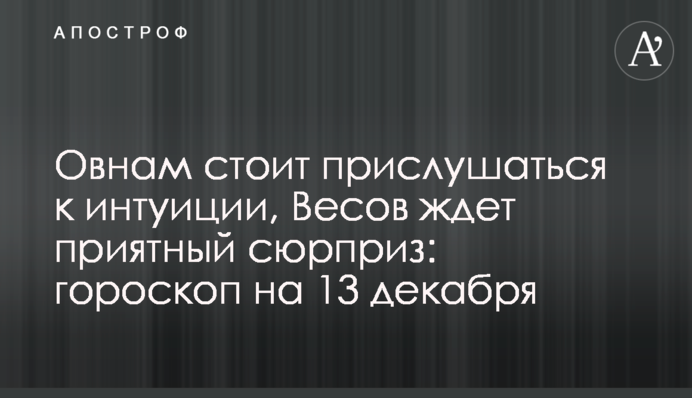 Овнам варто дослухатися до інтуїції, Терезів чекає приємний сюрприз: гороскоп на 13 грудня