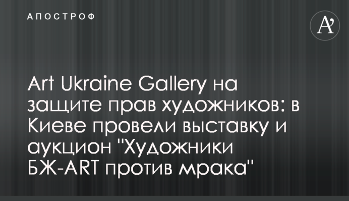 Art Ukraine Gallery на защите прав художников: в Киеве провели выставку и аукцион 