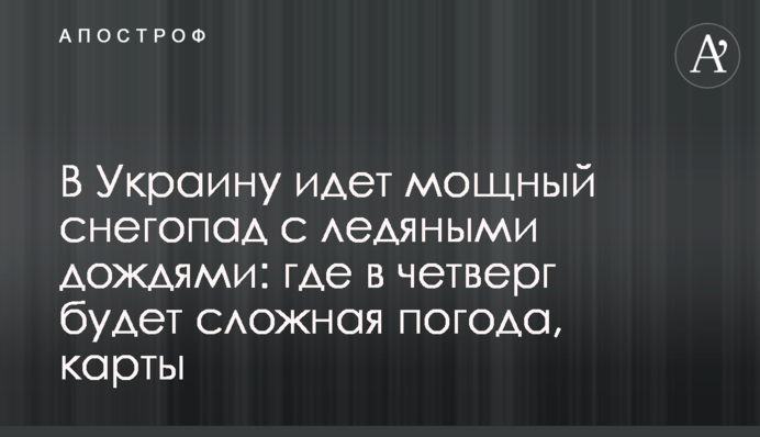 В Украину идет мощный снегопад с ледяными дождями: где в четверг будет сложная погода, карты
