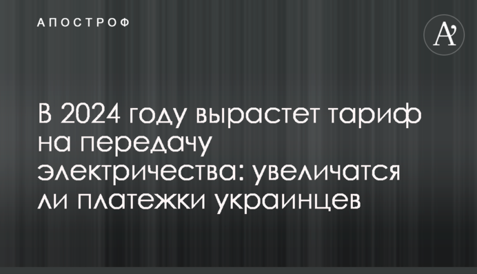 В 2024 году вырастет тариф на передачу электричества: увеличатся ли платежки украинцев