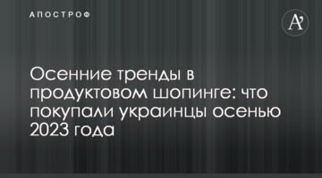 Осенние тренды в продуктовом шопинге: что покупали украинцы осенью 2023 года