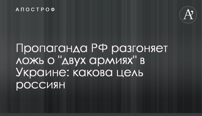 Пропаганда РФ розганяє брехню про 