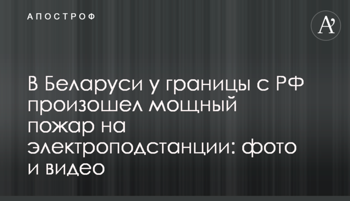 В Беларуси у границы с РФ произошел мощный пожар на электроподстанции: фото и видео