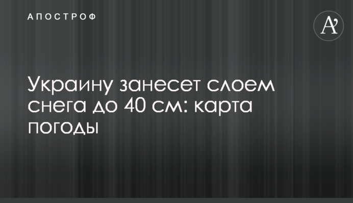 Україну занесе шаром снігу до 40 см: карта погоди