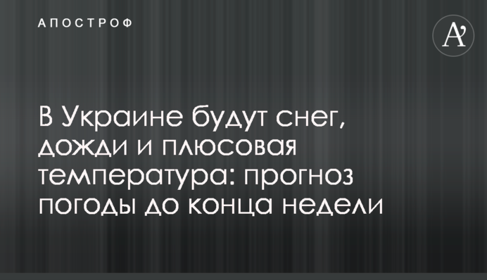 В Украине будут снег, дожди и плюсовая температура: прогноз погоды до конца недели