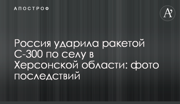 Росія вдарила ракетою С-300 по селу на Херсонщині: фото наслідків