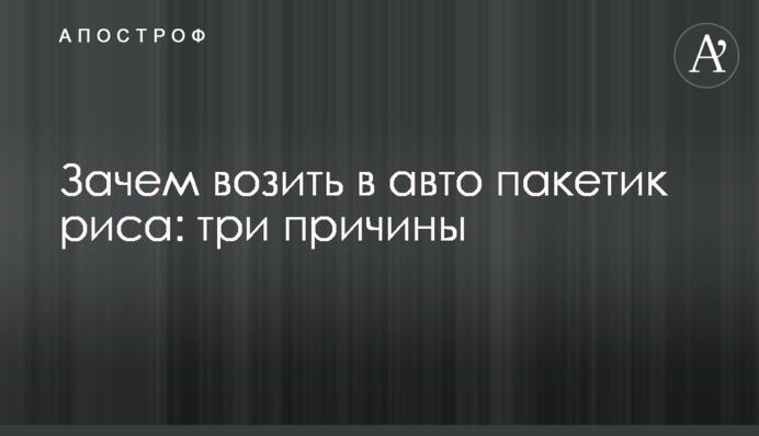 Навіщо возити в авто пакетик рису: три причини