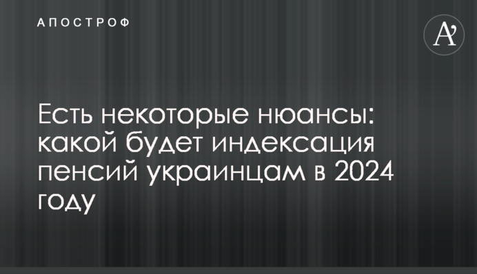 Есть некоторые нюансы: какой будет индексация пенсий украинцам в 2024 году