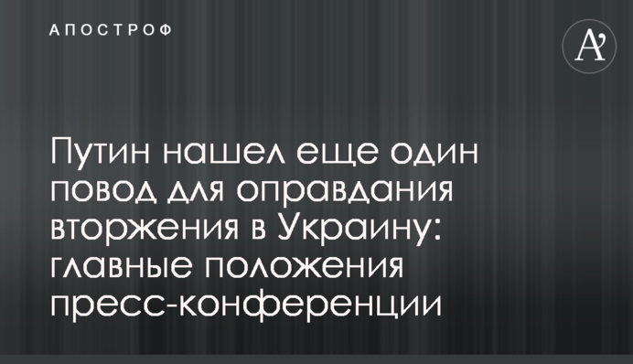 Путин нашел еще один повод для оправдания вторжения в Украину: главные тезисы пресс-конференции