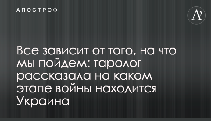 Все зависит от того, на что мы пойдем: таролог рассказала, на каком этапе войны находится Украина