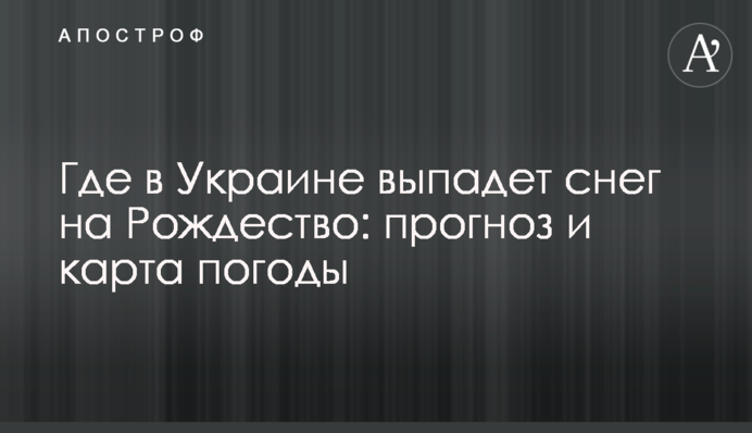 Де в Україні випаде сніг на Різдво: прогноз і карта погоди