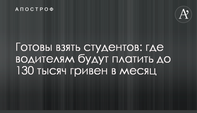 Готові взяти студентів: де водіям будуть платити до 130 тисяч гривень в місяць