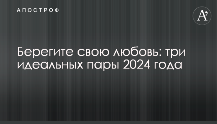 Берегите свою любовь: три идеальных пары 2024 года