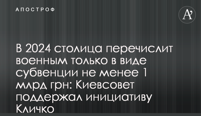 В 2024 столица перечислит военным только в виде субвенции не менее 1 млрд грн: Киевсовет поддержал инициативу Кличко