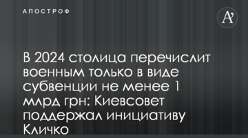В 2024 столица перечислит военным только в виде субвенции не менее 1 млрд грн: Киевсовет поддержал инициативу Кличко